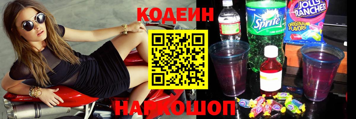 Кодеин напиток Lean (лин)  Codein Purple Drank  Вход с VPN  Ангарск 